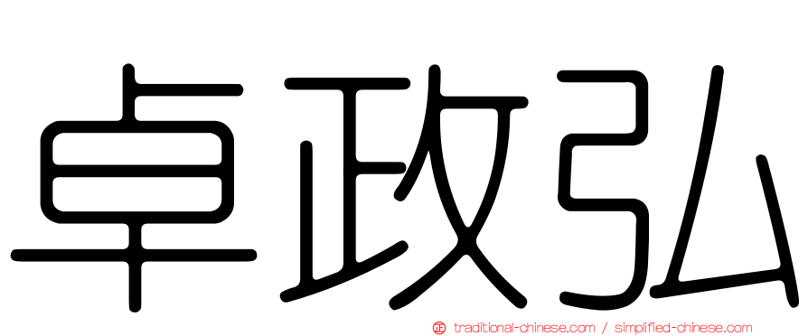 卓政弘