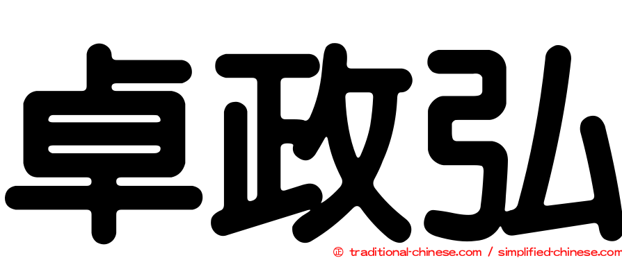 卓政弘