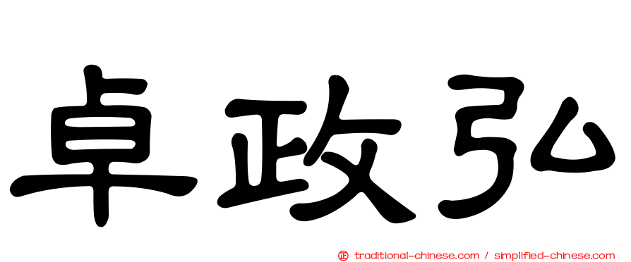 卓政弘