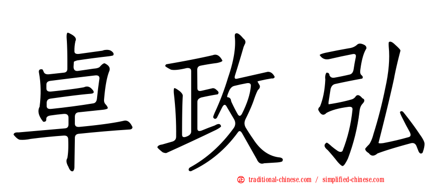 卓政弘