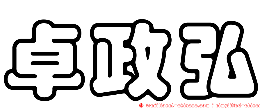 卓政弘
