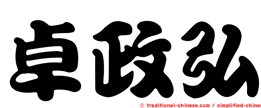 卓政弘