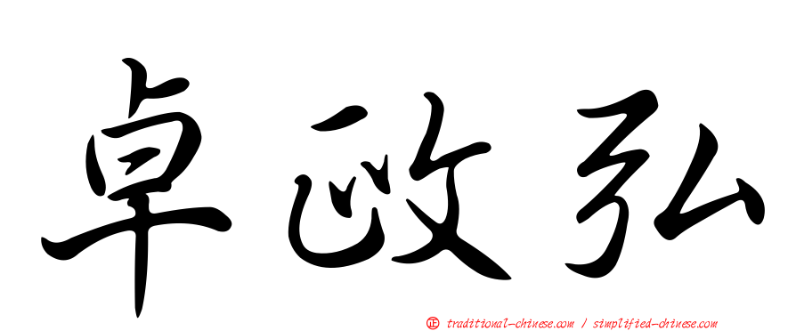 卓政弘