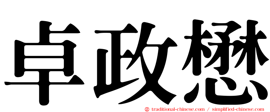 卓政懋