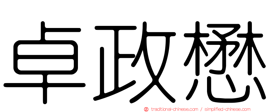 卓政懋