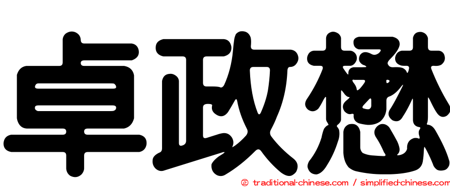 卓政懋