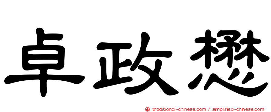 卓政懋