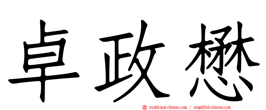 卓政懋