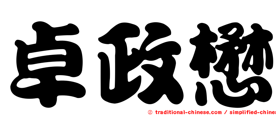 卓政懋