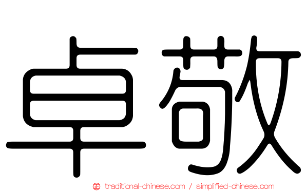 卓敬
