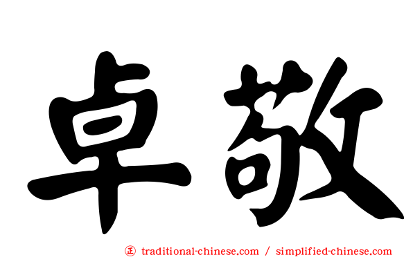 卓敬