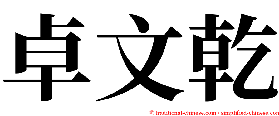 卓文乾 serif font