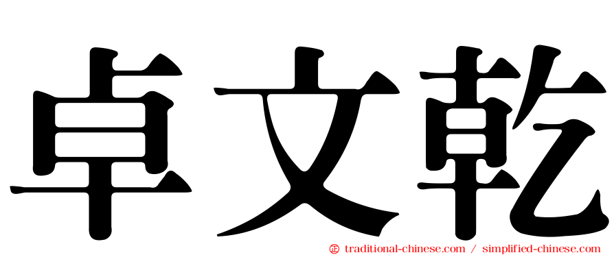 卓文乾
