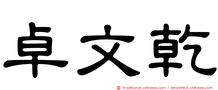 卓文乾
