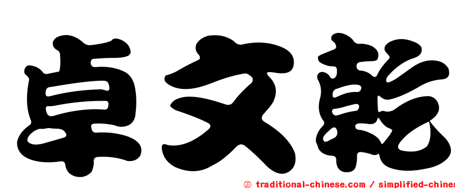卓文乾