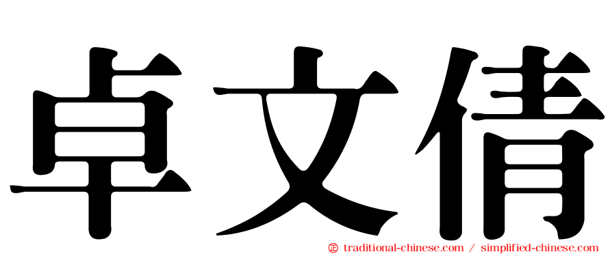 卓文倩
