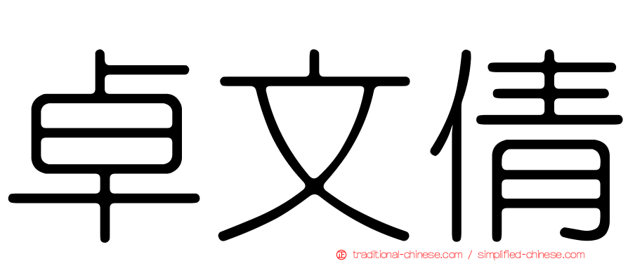卓文倩