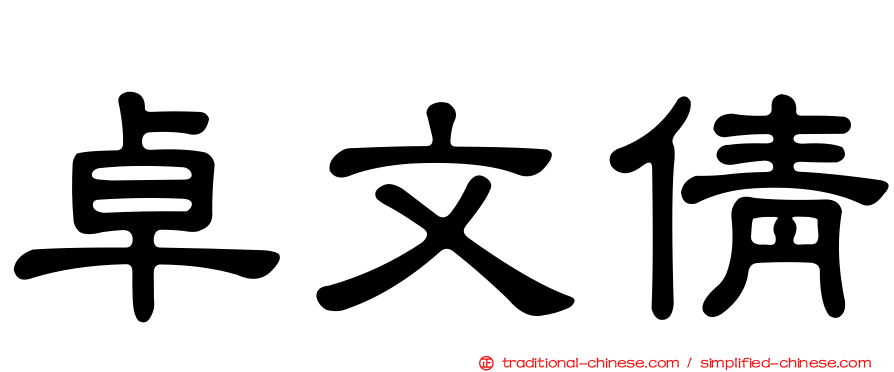 卓文倩