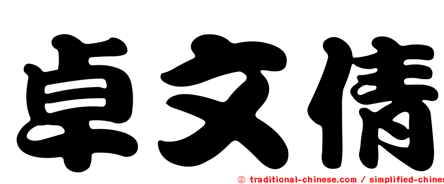 卓文倩