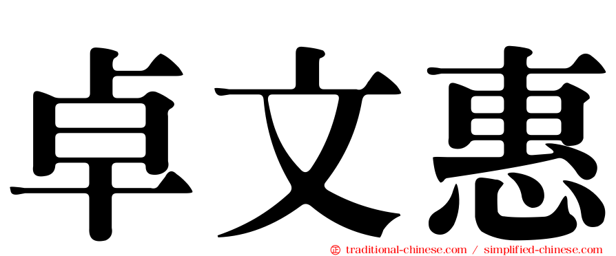 卓文惠