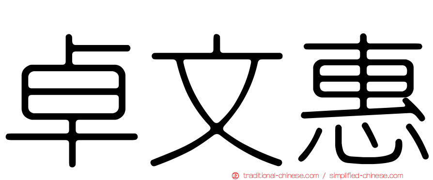 卓文惠