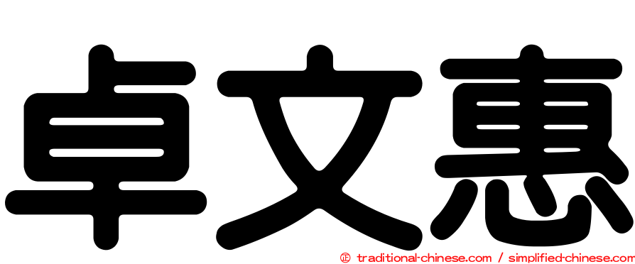 卓文惠