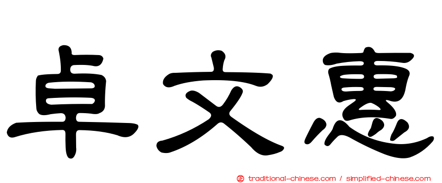 卓文惠