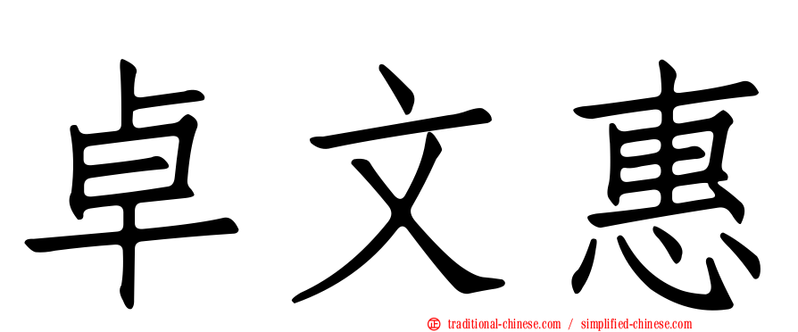 卓文惠