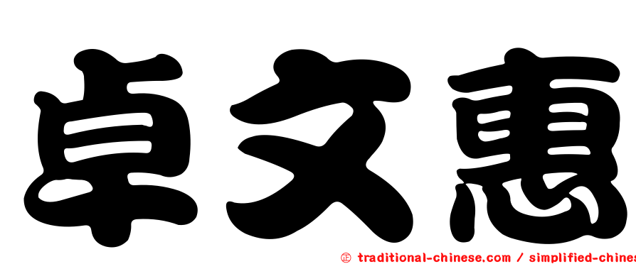 卓文惠