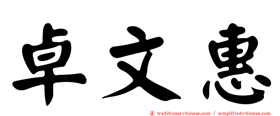 卓文惠