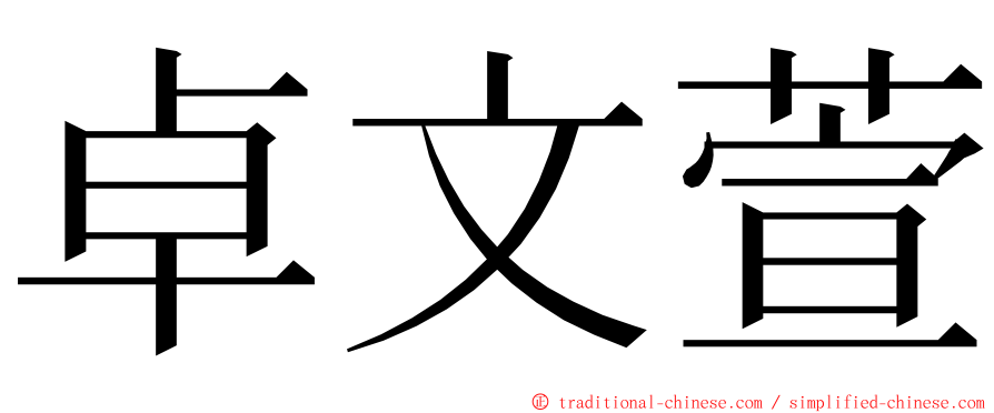 卓文萱 ming font
