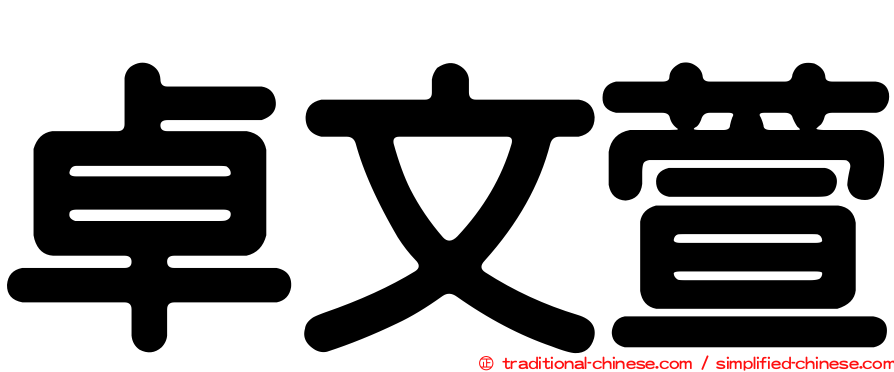 卓文萱