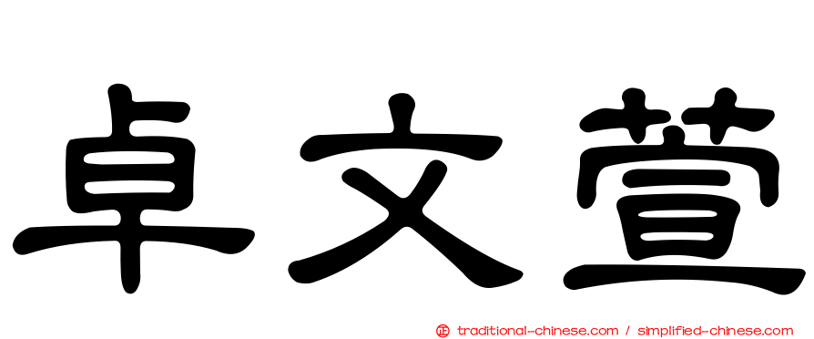 卓文萱
