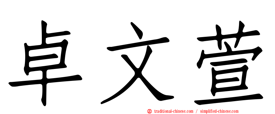 卓文萱