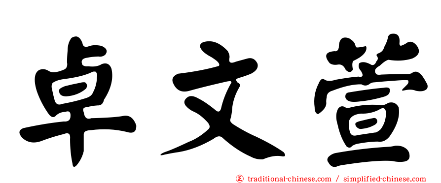 卓文萱