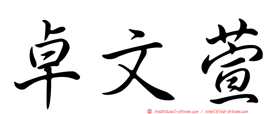 卓文萱