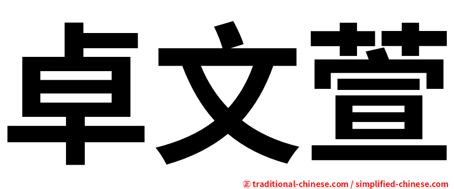 卓文萱