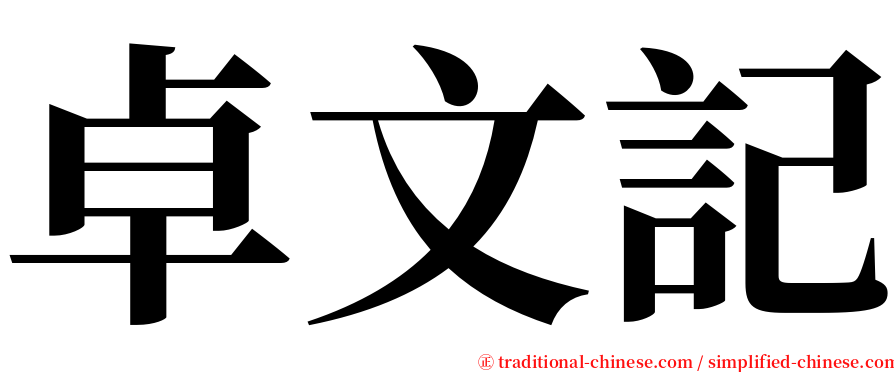 卓文記 serif font