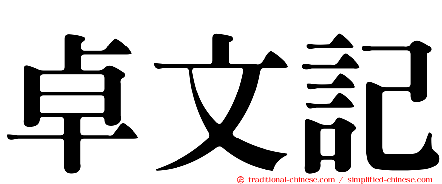 卓文記