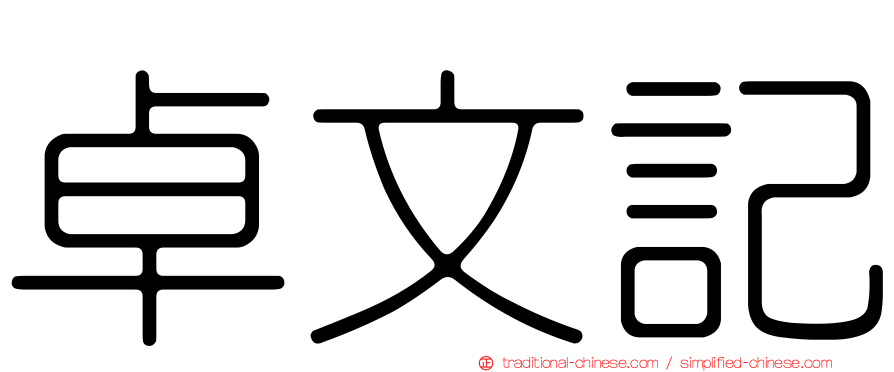 卓文記
