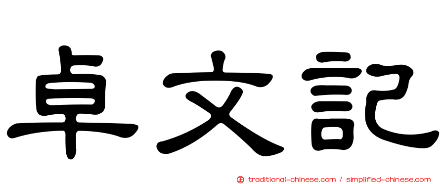 卓文記