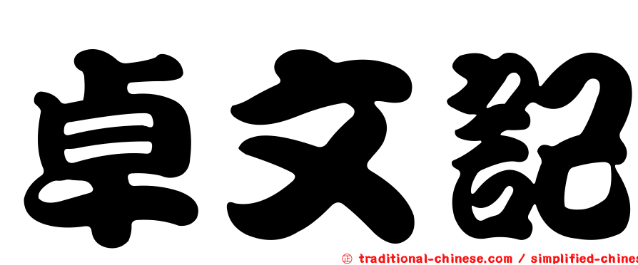 卓文記