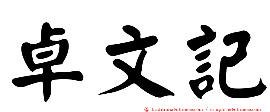 卓文記