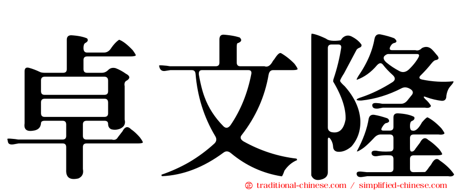 卓文隆