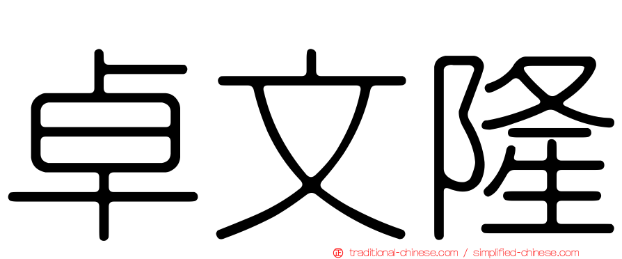 卓文隆