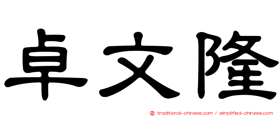 卓文隆
