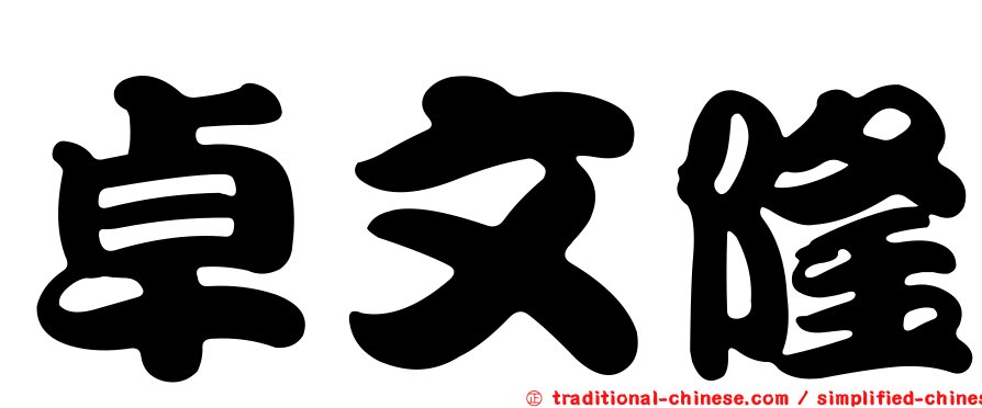 卓文隆