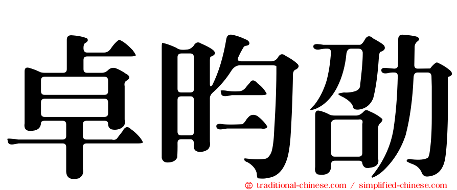 卓昀劭