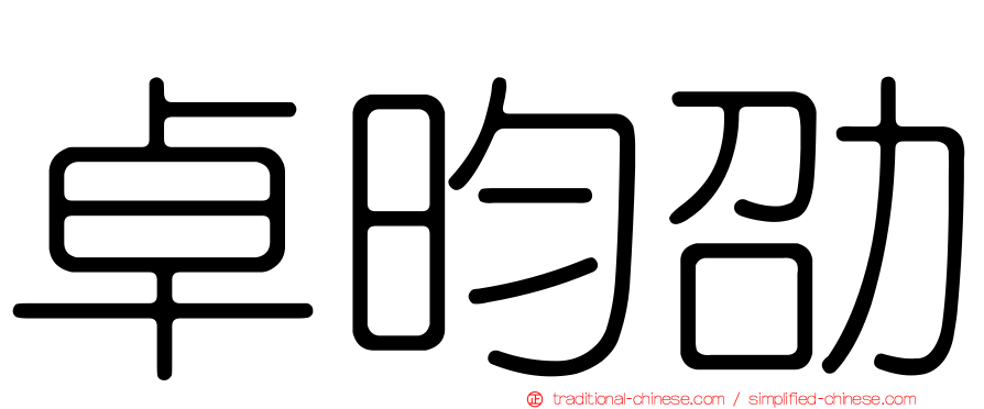 卓昀劭