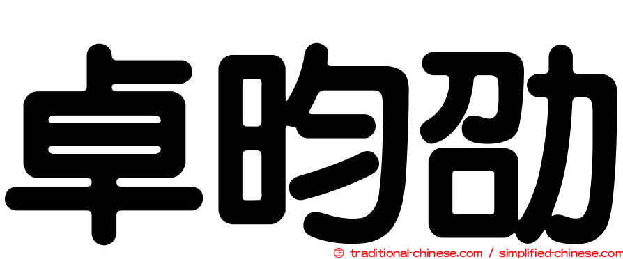 卓昀劭